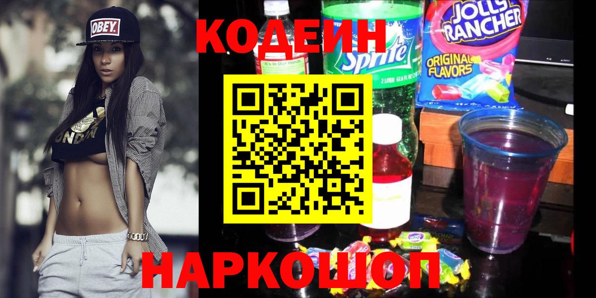 Красноуфимск  Кодеиновый сироп Lean Purple Drank  Вход с VPN 